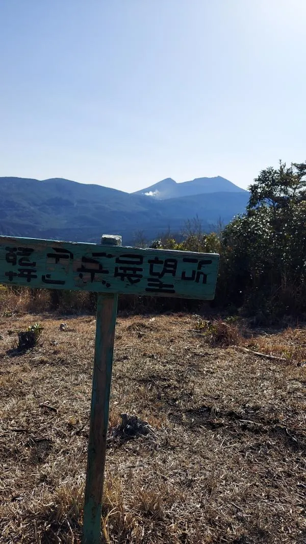 栗野岳 1