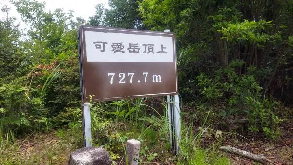 可愛岳 3